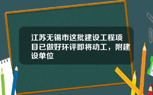 江苏无锡市这批建设工程项目已做好环评即将动工，附建设单位