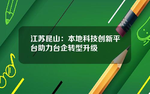 江苏昆山：本地科技创新平台助力台企转型升级