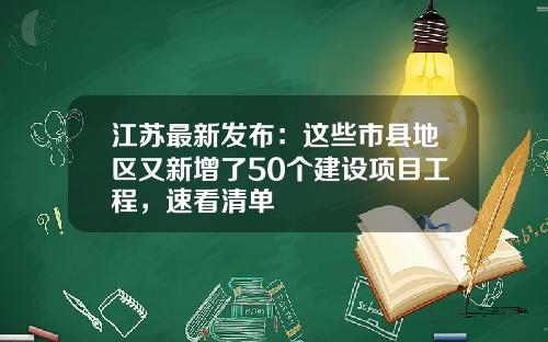 江苏最新发布：这些市县地区又新增了50个建设项目工程，速看清单