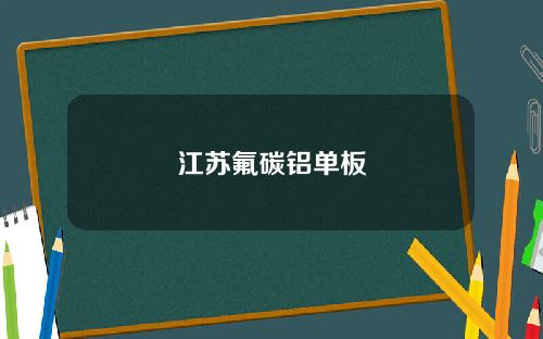 江苏氟碳铝单板