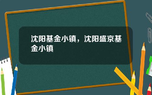 沈阳基金小镇，沈阳盛京基金小镇