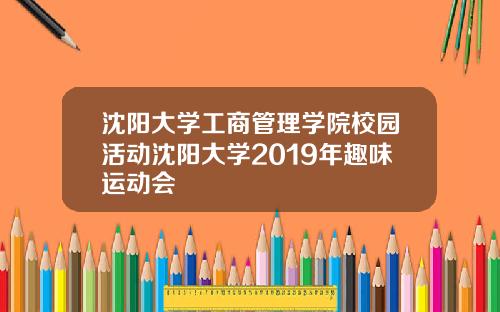 沈阳大学工商管理学院校园活动沈阳大学2019年趣味运动会