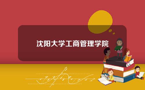 沈阳大学工商管理学院