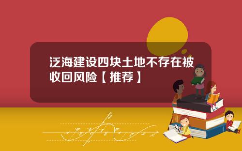 泛海建设四块土地不存在被收回风险【推荐】