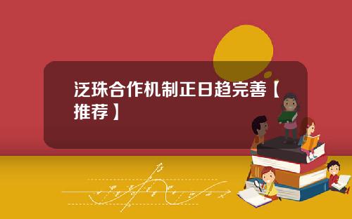 泛珠合作机制正日趋完善【推荐】