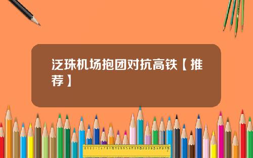 泛珠机场抱团对抗高铁【推荐】