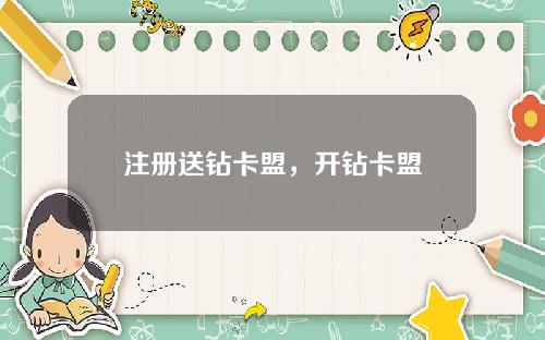 注册送钻卡盟，开钻卡盟