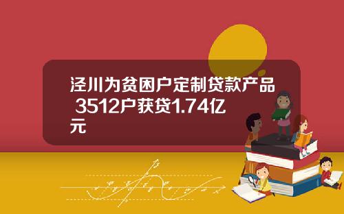泾川为贫困户定制贷款产品 3512户获贷1.74亿元