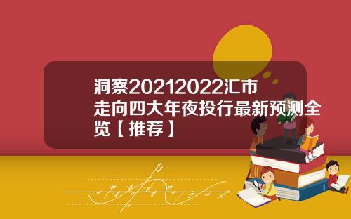 洞察20212022汇市走向四大年夜投行最新预测全览【推荐】