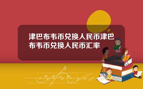 津巴布韦币兑换人民币津巴布韦币兑换人民币汇率