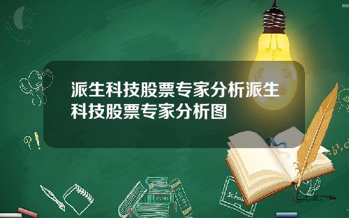 派生科技股票专家分析派生科技股票专家分析图