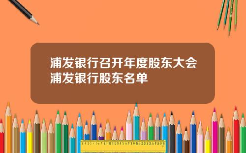 浦发银行召开年度股东大会浦发银行股东名单