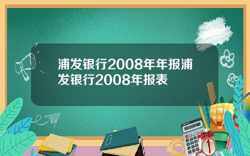 浦发银行2008年年报浦发银行2008年报表