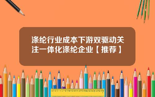 涤纶行业成本下游双驱动关注一体化涤纶企业【推荐】