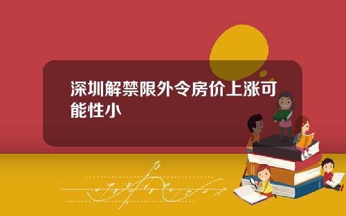 深圳解禁限外令房价上涨可能性小
