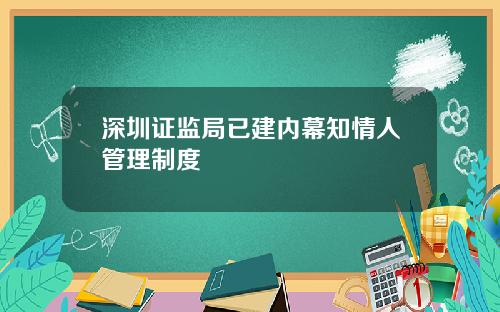 深圳证监局已建内幕知情人管理制度