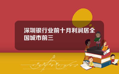 深圳银行业前十月利润居全国城市前三