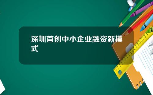 深圳首创中小企业融资新模式