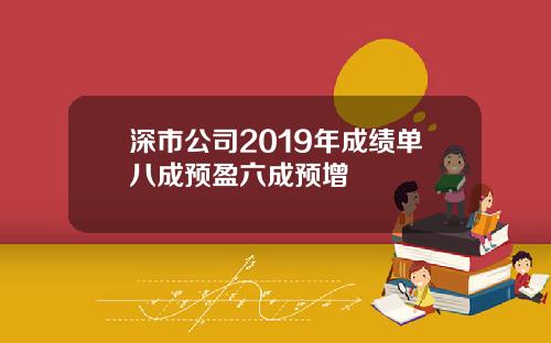 深市公司2019年成绩单八成预盈六成预增