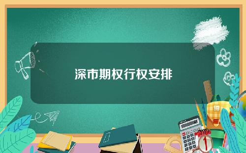 深市期权行权安排