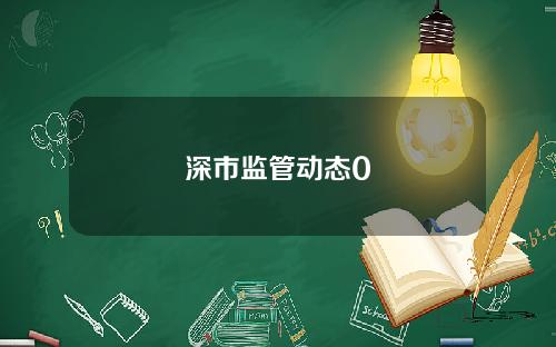 深市监管动态0