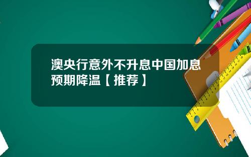 澳央行意外不升息中国加息预期降温【推荐】