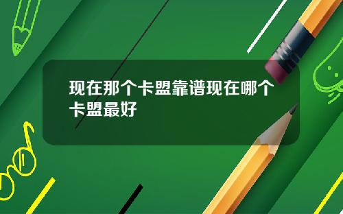现在那个卡盟靠谱现在哪个卡盟最好
