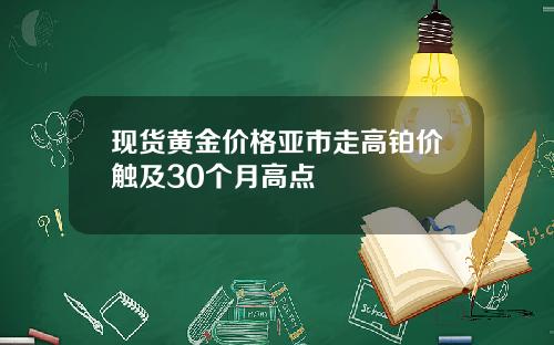现货黄金价格亚市走高铂价触及30个月高点