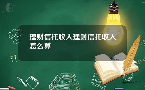 理财信托收入理财信托收入怎么算