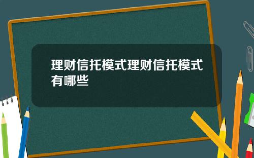 理财信托模式理财信托模式有哪些
