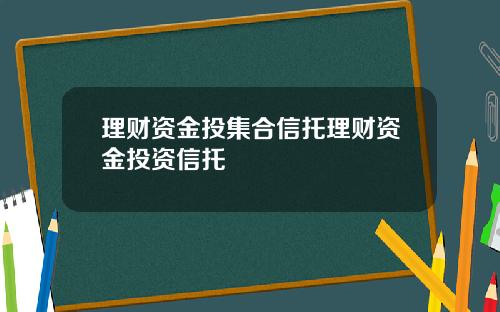 理财资金投集合信托理财资金投资信托
