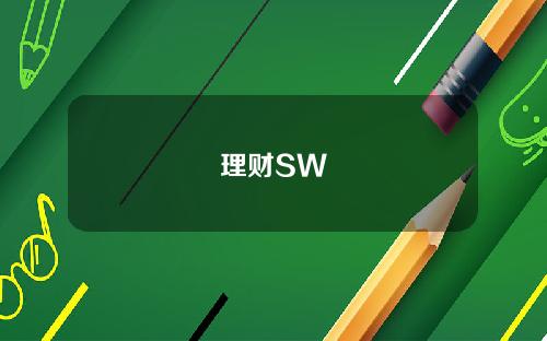 理财SW