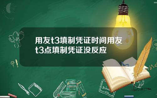 用友t3填制凭证时间用友t3点填制凭证没反应