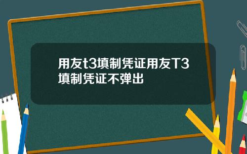 用友t3填制凭证用友T3填制凭证不弹出