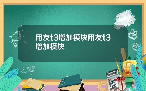 用友t3增加模块用友t3增加模块