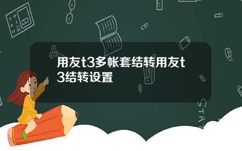 用友t3多帐套结转用友t3结转设置