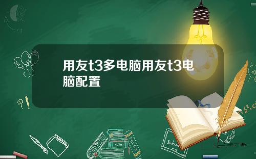 用友t3多电脑用友t3电脑配置