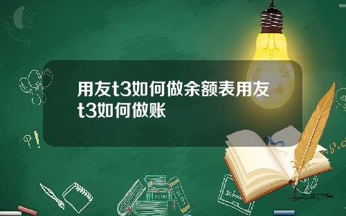 用友t3如何做余额表用友t3如何做账