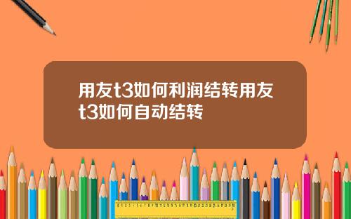 用友t3如何利润结转用友t3如何自动结转