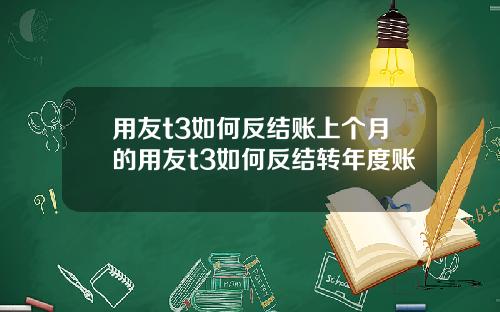 用友t3如何反结账上个月的用友t3如何反结转年度账
