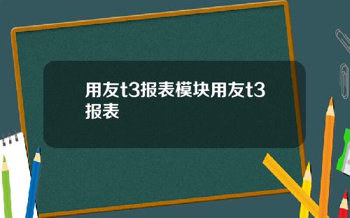 用友t3报表模块用友t3报表