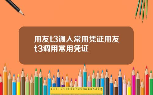 用友t3调入常用凭证用友t3调用常用凭证