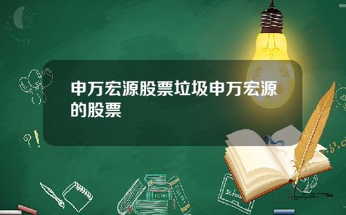 申万宏源股票垃圾申万宏源的股票