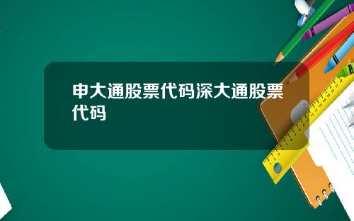 申大通股票代码深大通股票代码