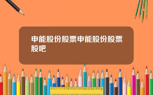 申能股份股票申能股份股票股吧