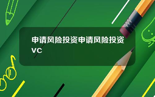 申请风险投资申请风险投资vc
