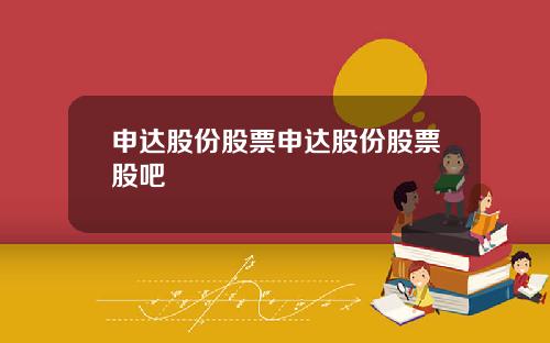 申达股份股票申达股份股票股吧