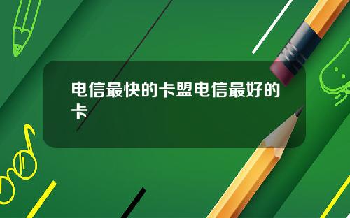 电信最快的卡盟电信最好的卡