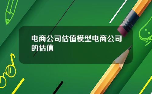 电商公司估值模型电商公司的估值
