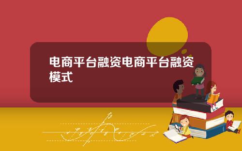 电商平台融资电商平台融资模式